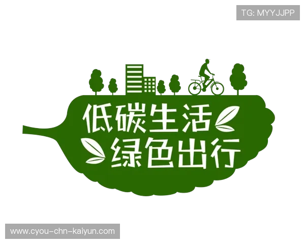 环保新举措：联盟绿色低碳，迈向可持续未来，绿色低碳生态环保